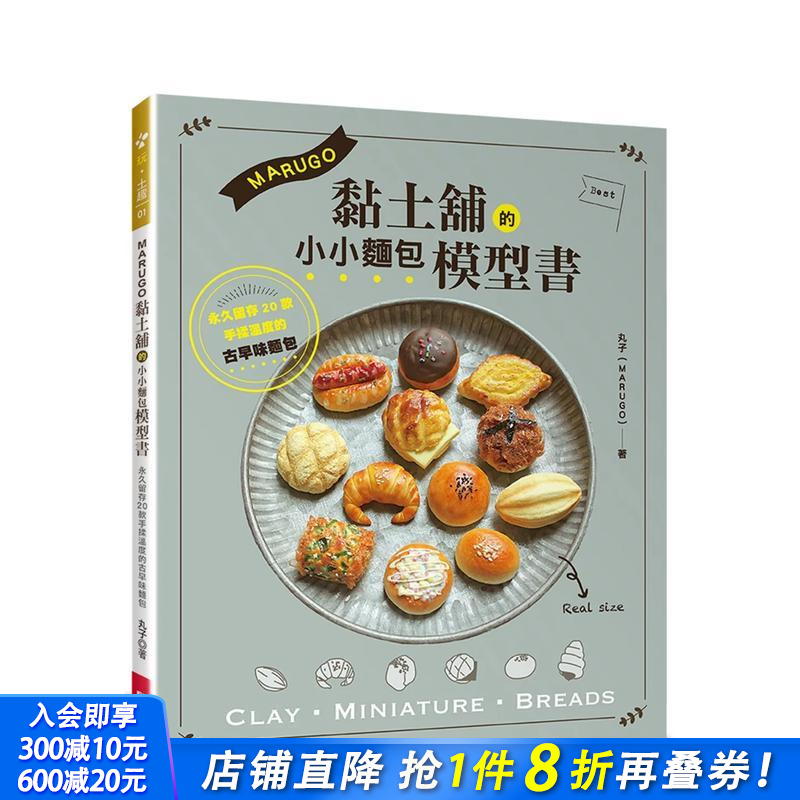 MARUGO黏土舖的小小麵包模