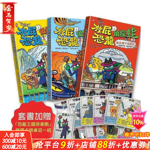 【预售】放屁恐龙侦探蛙(三册套书)：知识×冒险×破案【套书加赠?恐龙王国保卫战桌游一组】 台版中文繁体儿童青少年读物进口书