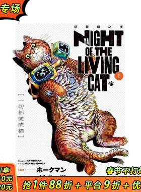 【现货】NYAIGHT OF THE LIVING CAT 活尸猫之夜 1 台版原版繁体中文漫画书 ホークマン ／作画：メカルーツ 东立 正版进口书