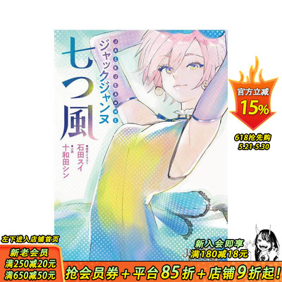 【现货】JACKJEANNE 杰克珍妮小说:七风 ジャックジャンヌ 七つ风 (JUMP j BOOKS)  原版日文轻小说 日本正版进口书