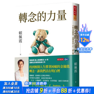 【预售】转念的力量:不被念头绑架,选择你的人生,让心灵自由 台版原版中文繁体心理励志 赖佩霞 天下文化 正版进口书