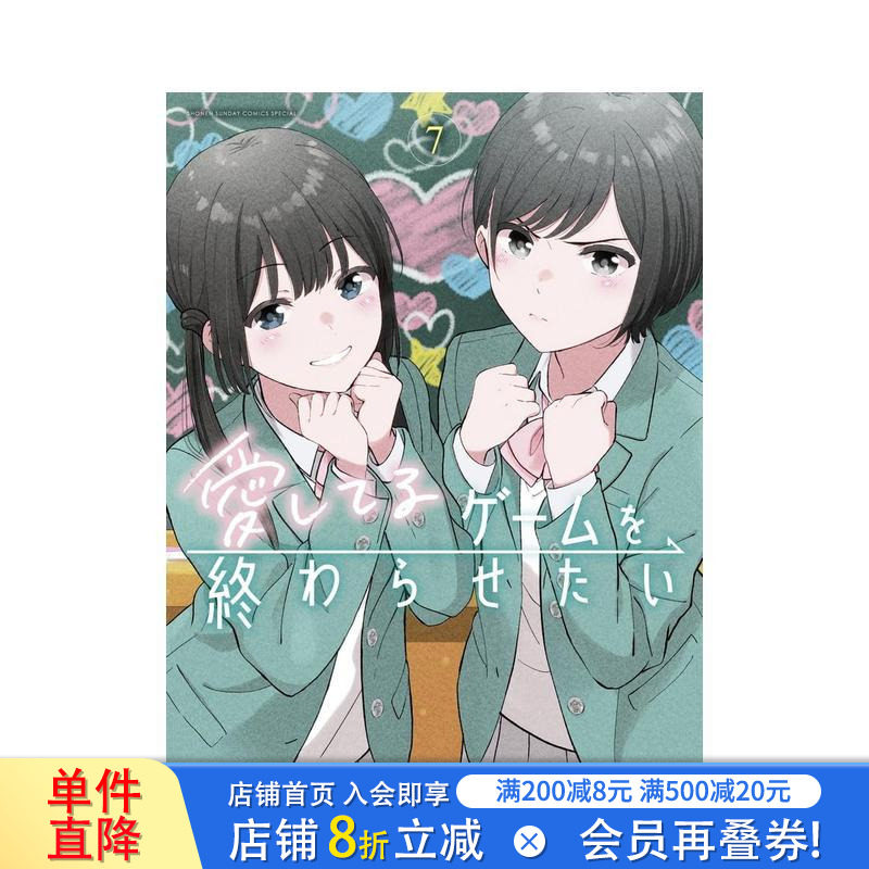 【预售】想结束这场&ldquo;我爱你&rdquo;的游戏 7 愛してるゲームを終わらせたい　7 日文漫画书日本原版进口书籍二次元正版图书 堂本裕贵