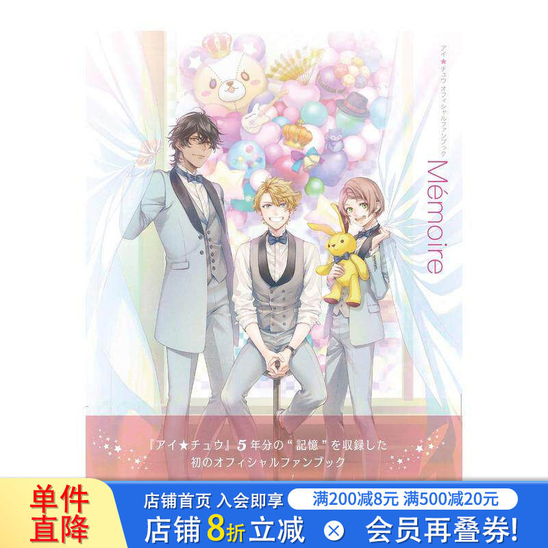 【现货】游戏 Ichu 偶像进行曲 官方设定集 アイ*チュウ オフィシャルファンブック Memoire 日文原版 手游 设定原画