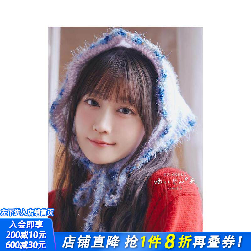 【现货】小仓唯写真集 小倉唯写真集 ゆいとぴあ 原版日文生活写真 日本正版进口书