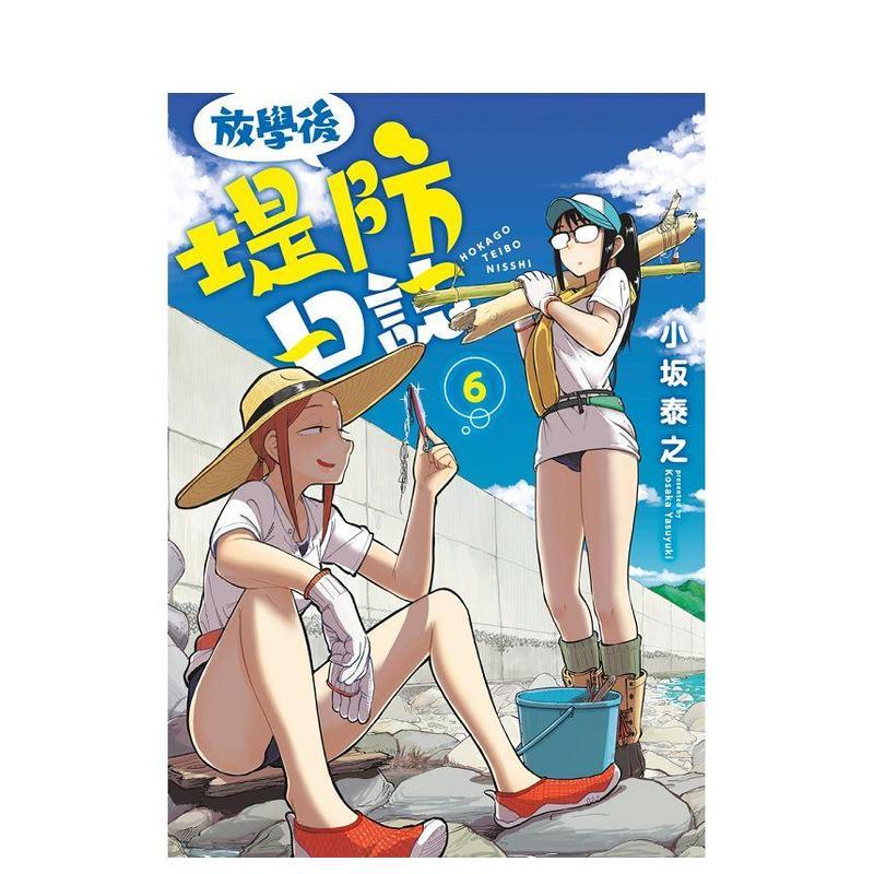 【现货】漫画 放学后堤防日志 6 小坂泰之 台版漫画书 青文出版 港台原版图书籍正版繁体中文