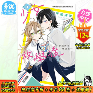 【预售】少女放学后―千岁四季短篇集― 完 台版漫画 长鸿 千岁四季 台湾原装进口漫画书籍【善优图书】