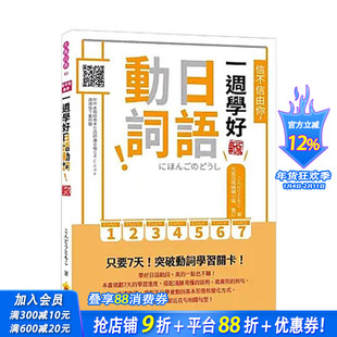【预售】信不信由你,一周学好日语动词! 新版 台版原版中文繁体学习类 こんどうともこ 瑞兰国际 正版进口书