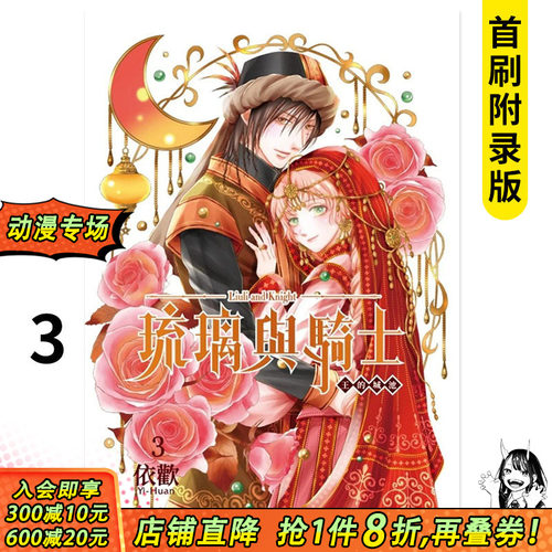 琉璃与骑士 3完 (首刷附录版