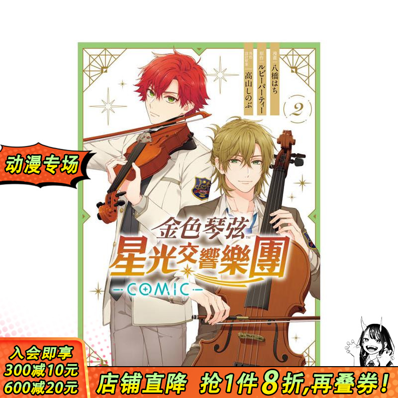 【现货】金色琴弦 星光交响乐团 -COMIC- 2 台版原版繁体中文漫画书 正版进口书