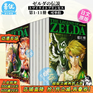塞尔达传说：黄昏公主 善优图书 进口书籍 伝説 现货 日文漫画 トワイライトプリンセス 原装 可选拍 日版 ゼルダ