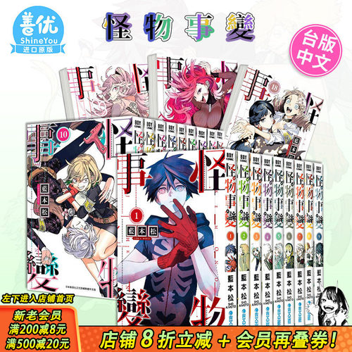 【现货】怪物事变1-21册（可选拍） 台版漫画 青文 蓝本松 台湾原装进口漫画书籍 繁体中文 正版动漫周边【善优图书】