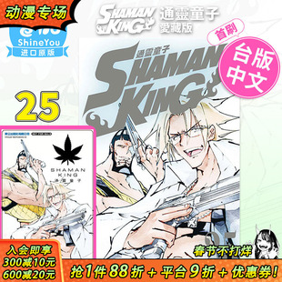 【首刷现货】通灵童子 爱藏版 25（首刷附录版） 武井宏之 东立出版 漫画书 通灵王25【善优图书】