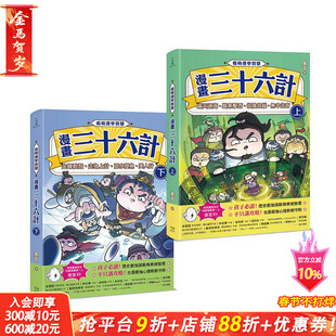 【预售】看萌漫学智慧，漫画三十六计（上＋下）套书：围魏救赵、声东击西、欲擒故纵 台版原版中文繁体儿童青少年读物 正版进口书