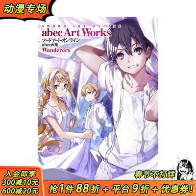 【预售】日版 刀剑神域abec画集 ソ—ドア—ト オンライン abec画集 Wanderers SAO