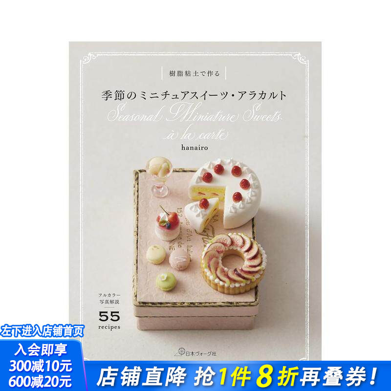 【预售】用树脂黏土制作 季节迷你甜点精选 樹脂粘土で作る 季節のミニチュアスイーツ?アラカルト 日文手工制作 日本正版进口书