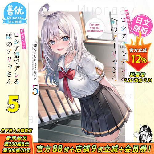 【现货】不时轻声地以俄语遮羞的邻座艾莉同学5 日版轻小说 燦々SUN ももこ 日文原版进口小说 ろしでれ 善优图书