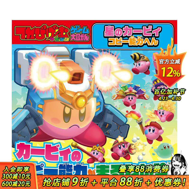 【预售】电视游戏杂志游戏大图鉴 星之卡比复制能力变化 てれびげーむマガジン ゲーム大図かん 日文游戏设定集 日本正版进口图书