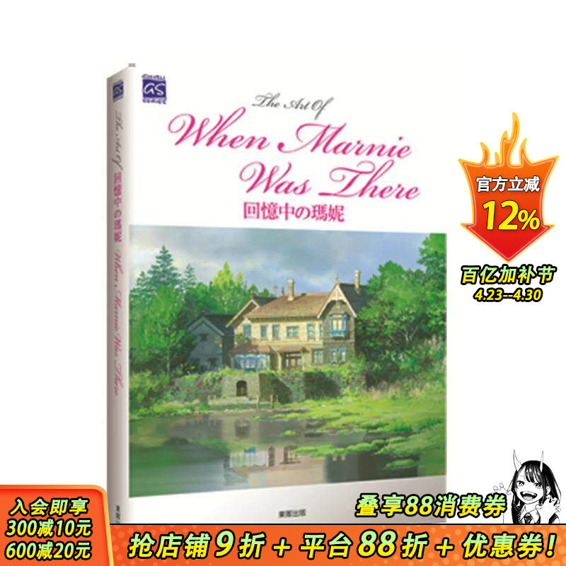 【预售】THE ART OF回忆中的玛妮 台版原版中文繁体漫画 米林宏昌， 迪斯尼电影公司 台湾东贩 正版进口书
