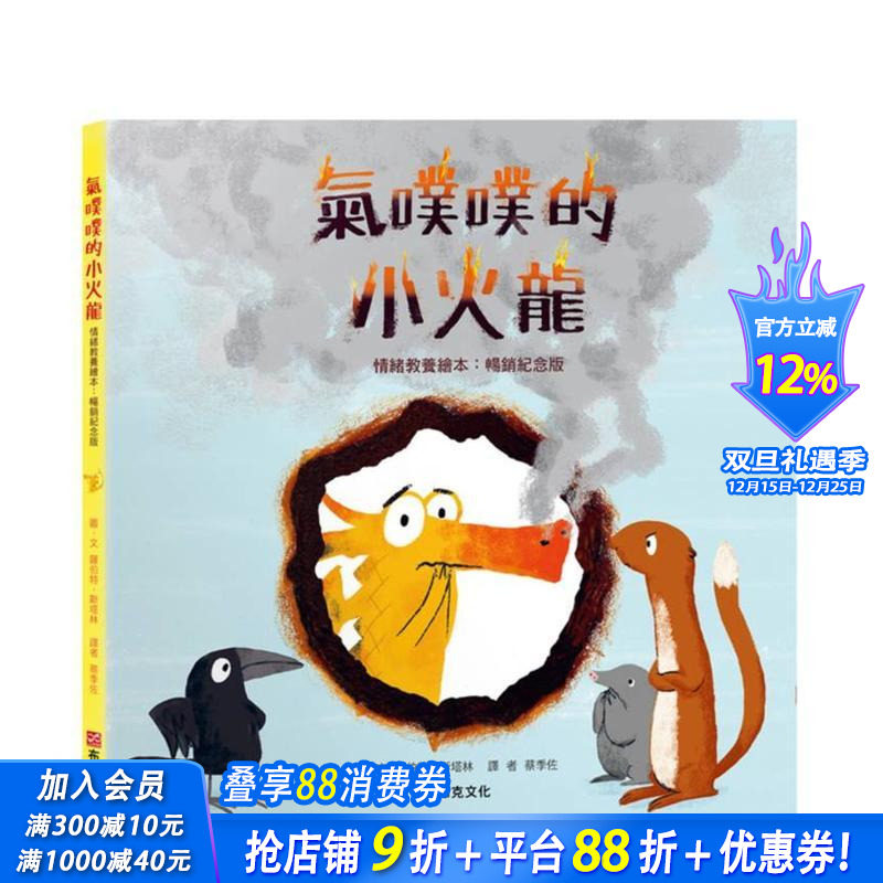 气噗噗的小火龙（情绪教养绘本