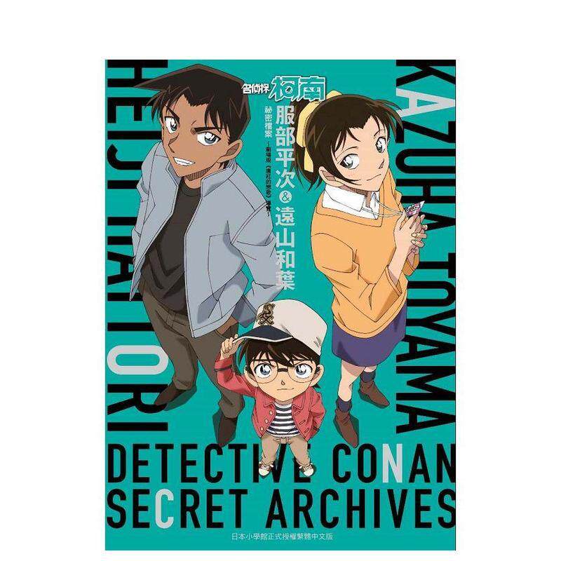 【现货】漫画书 青山刚昌 名侦探柯南 服部平次＆远山和叶 秘密档案 剧场版 青文画册 港台原版图书籍正版台版繁体中文生日礼物