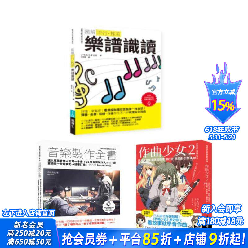 【预售】再一点点更好听套书(共三册):流行摇滚 乐谱识读+作曲少女2+音乐制作全书 台版原版中文繁体音乐 正版进口书