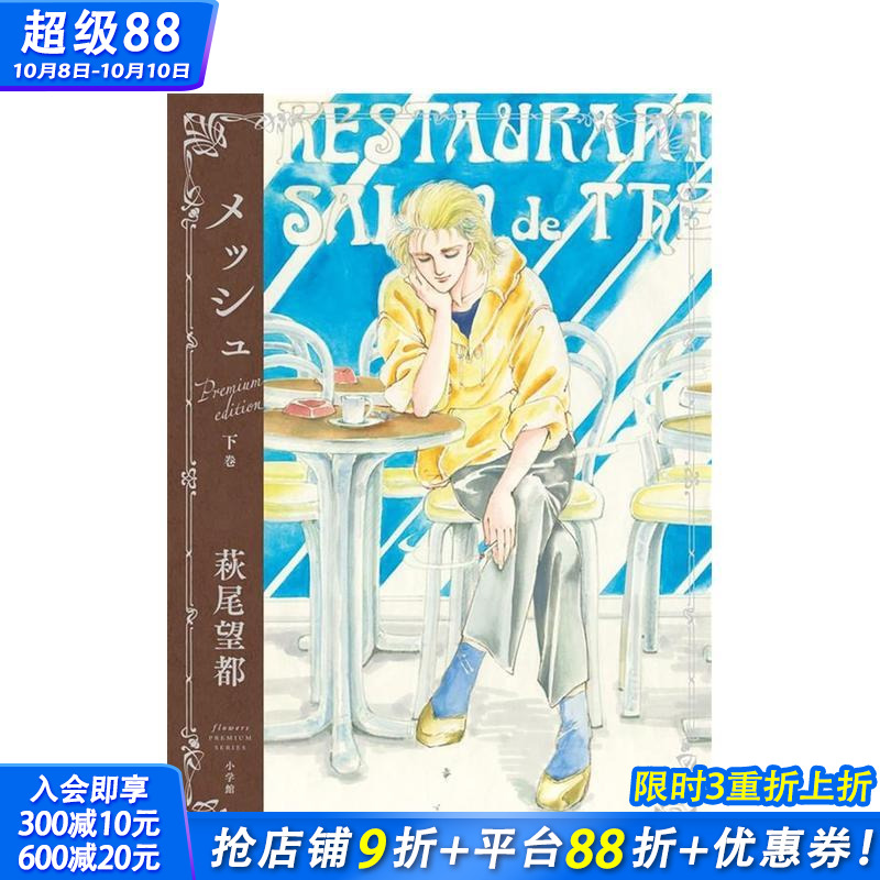 【现货】马修 豪华纪念版 下卷 萩尾望都 『メッシュ　プレミアムエディション』 下巻 原版日文二次元漫画 日本正版进口书