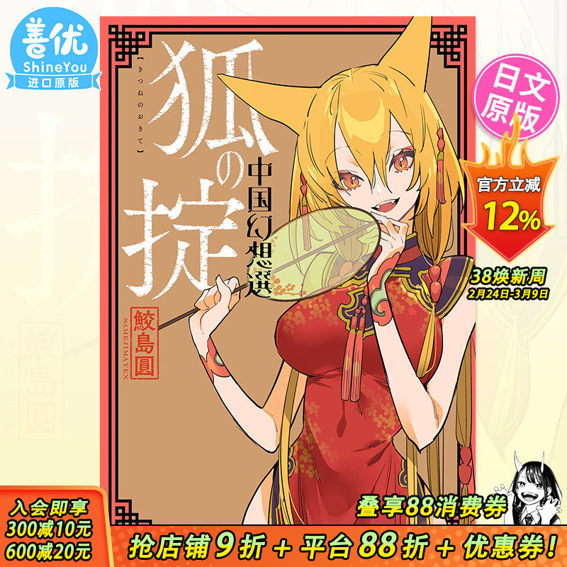 【预售】日版漫画 狐の掟 中国幻想選 鲛岛圆短篇集漫画 中国怪奇幻想选 狐狸的成规 日文原版进口书籍【善优图书】