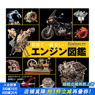 世界美丽机械模型图鉴 世界で一番美しいエンジン図鑑 日文模型设计 进口书籍 日文原版 日本正版 善优图书 预售