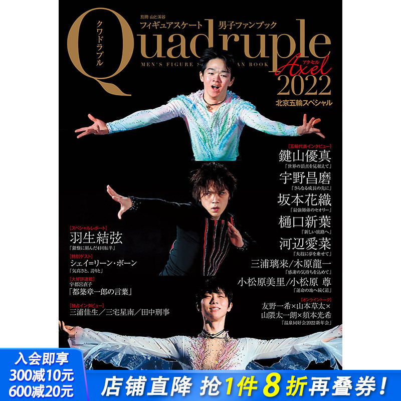 【现货】 Quadruple Axel 2022 羽生結弦 フィギュアスケート男子ファンブック 北京五輪スペシャル 羽生结弦 日文原版