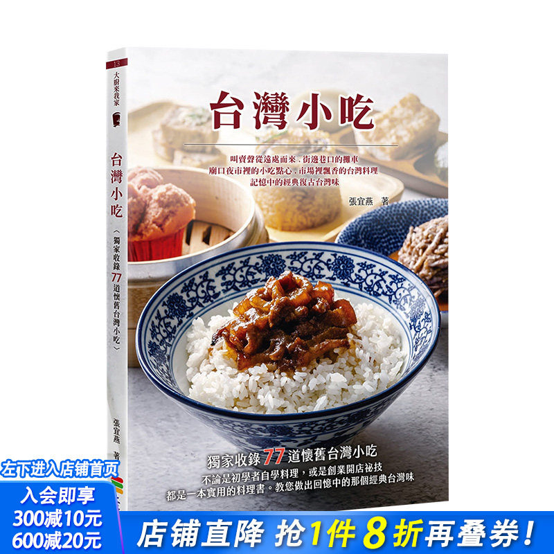 【预售】台湾小吃 港台原版 美味料理 配料酱料 米食面食 羹汤 地瓜球 白糖粿 麻薯 蚵仔煎 鸡卷虾卷