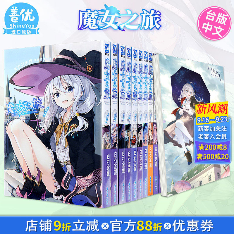 【现货】小说 魔女之旅1-23+学园物语1(可选拍) 白石定规 青文出版 台版轻小说 港台原版图书籍台版正版繁体中文