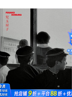 【现货】児玉房子 1960-80 Fusako Kodama 1960-80 法语/英语/日语 原版多语种摄影作品集 正版进口书
