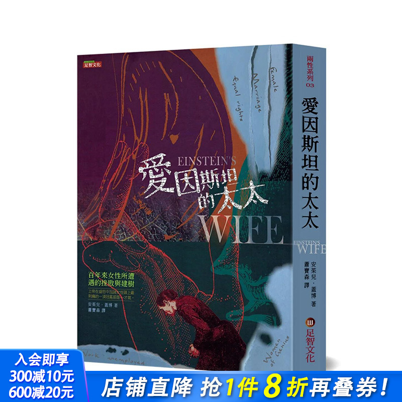 【预售】台版原版 爱因斯坦的太太：百年来女性所遭遇的挫败与建树 中文繁体文学小说 正版进口书籍 善优图书