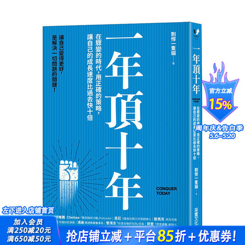 【现货】一年顶十年 个人财富与影响力升级指南 职场技能升迁 让自己的成长速度比过去快十倍 港台原版