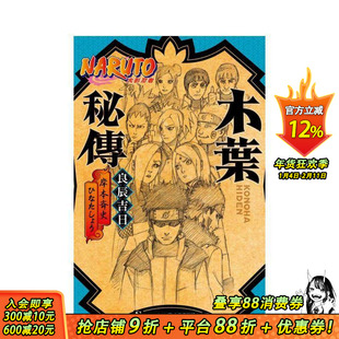 【现货】NARUTO火影忍者 木叶秘传 良辰吉日 (全) 中文繁体轻小说 东立 岸本斉史、ひなたしょう 台版正版进口书