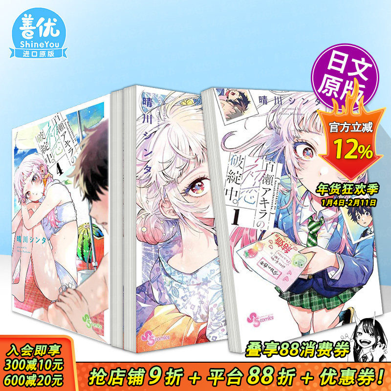 【现货多册选拍】百濑玲的初恋破裂中 1-4册 日漫 百瀬アキラの初恋破綻中。原版日文二次元漫画 日本正版进口书,书籍/杂志/报纸,漫画类原版书,淘宝优惠券,粉丝福利购,淘宝优惠卷