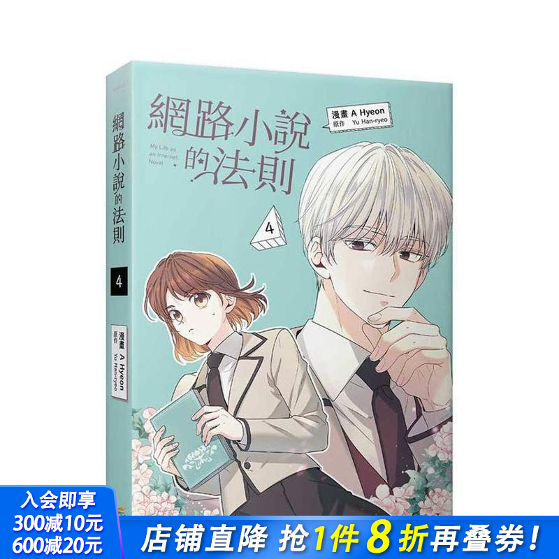 【现货】网路小说的法则 4 漫画 台版原版繁体中文漫画书 A Hyeon， Yu Han-ryeo   知翎文化-欣灿连 正版进口书