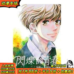 【现货】闪烁的青春(8) 台版原版繁体中文漫画书 咲坂伊绪 东立 正版进口书