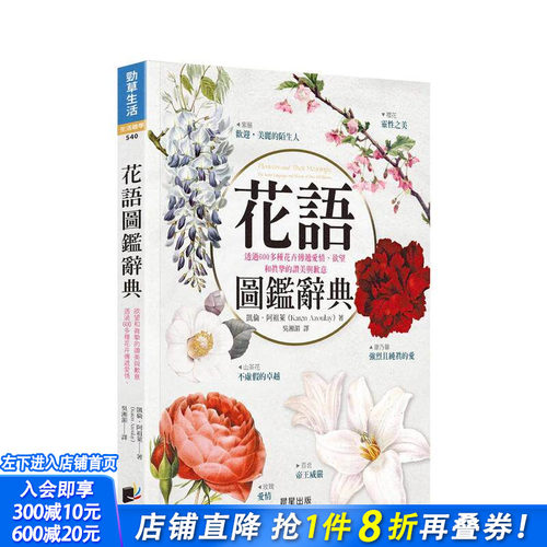 【预售】花语图鉴辞典：透过600多种花卉传递爱情、欲望和真挚的赞美与歉意 台版原版中文繁体科普 凯伦．阿祖莱 晨星 正版进口书