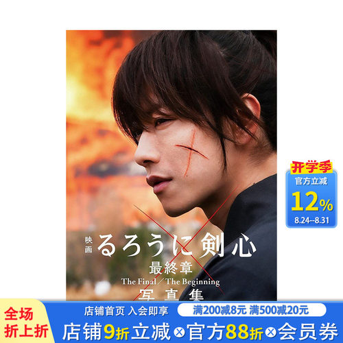 【预售】电影浪客剑心较终章写真集  The Final/The Beginning人诛篇追忆篇 るろうに剣心 日本原版 佐藤健新田真剑佑苍井优