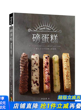 【预售】磅蛋糕Pound cake！职人磅蛋糕的3里路，以4大主题为经，5大手法为纬，不藏私分享49款职人磅蛋 李浩苇 台版正版进口书