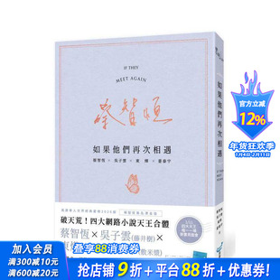 【预售】如果他们再次相遇(翅膀书衣作家签名烫金版)(四大网络小说天王破天荒合体！) 台版中文繁体小说 蔡智恒 正版进口书