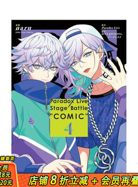 【现货】Paradox Live 舞台之战 漫画 4 Paradox Live Stage Battle “COMIC” 4 原版日文漫画 日本正版进口书
