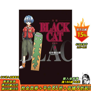 【首刷现货】BLACK CAT 黑猫 爱藏版 9【首刷限定版】 台版原版繁体中文漫画书 矢吹 健太朗 东立 正版进口书