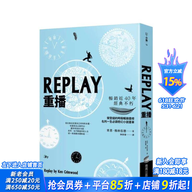 【现货】REPLAY回放（三版） 台版原版中文繁体小说 肯恩．格林纳达 城邦-商周出版 正版进口书
