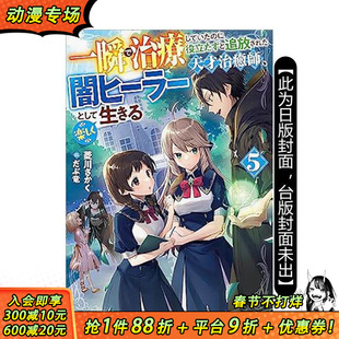 【现货】瞬间治癒却被当成废物踢出队伍的天才治疗师,改当无照治疗师快乐过活(5) 台版原版繁体中文轻小说 正版进口书