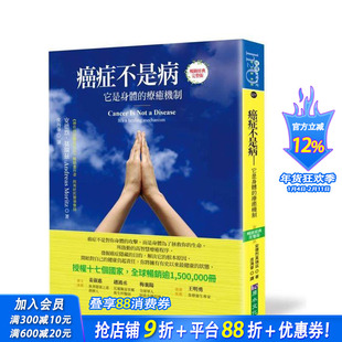 【预售】癌症不是病:它是身体的疗愈机制〔经典完整版〕,授权17国,销售逾150万册 台版原版中文繁体健康运动 正版进口书