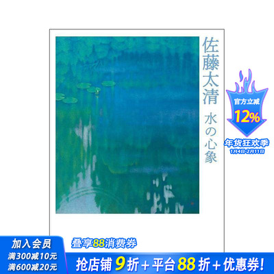 【现货】日文原版 佐藤太清画集：水之心象 佐藤太清　水の心象 日文绘画 日本正版进口书籍 善优图书