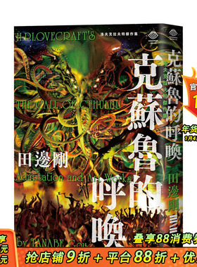 【现货】洛夫克拉夫特杰作集：克苏鲁的呼唤【随书附赠原画精致酷卡】 H.P. Lovecraft 田边刚 du步文化 台版漫画 图书
