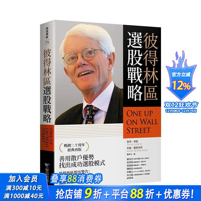 【预售】彼得林区：选股战略 台湾原版 中文繁体投资理财 彼得．林区, 约翰．罗斯查得 正版进口书籍 善优图书